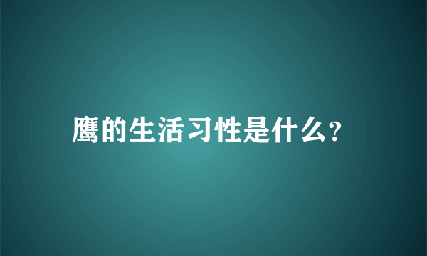 鹰的生活习性是什么？