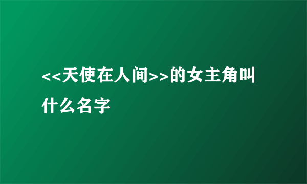 <<天使在人间>>的女主角叫什么名字