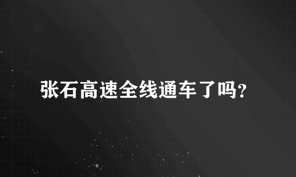 张石高速全线通车了吗？