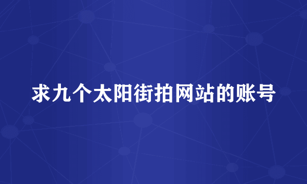 求九个太阳街拍网站的账号