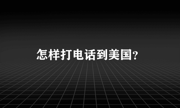 怎样打电话到美国？