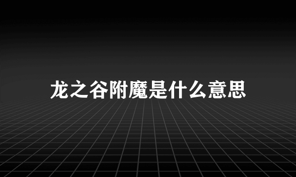 龙之谷附魔是什么意思