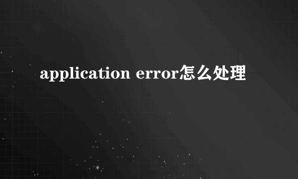 application error怎么处理