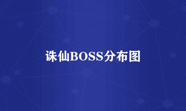 诛仙BOSS分布图