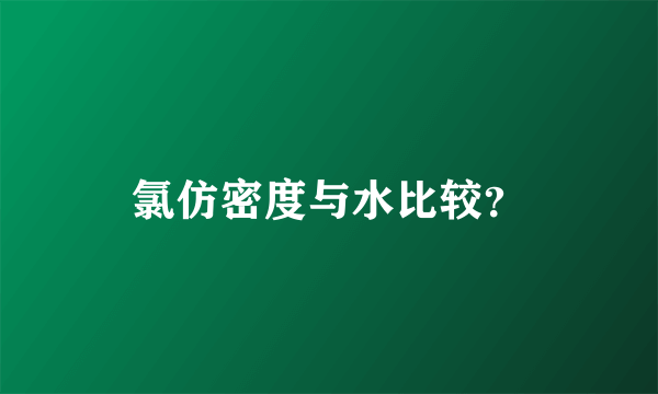 氯仿密度与水比较？