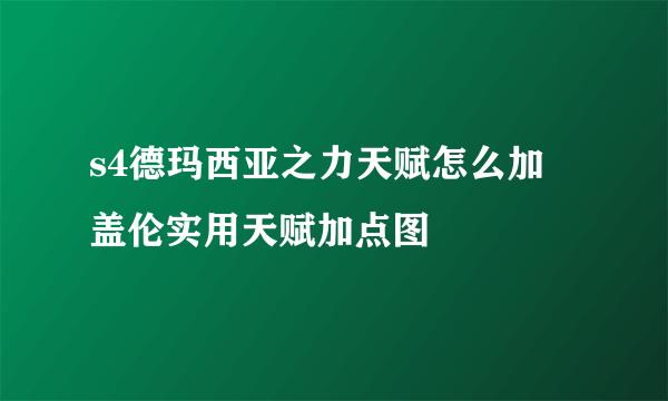 s4德玛西亚之力天赋怎么加 盖伦实用天赋加点图