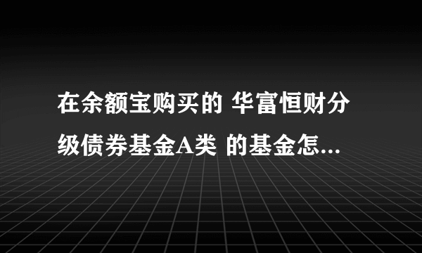 在余额宝购买的 华富恒财分级债券基金A类 的基金怎么到现在也不显示收益啊？