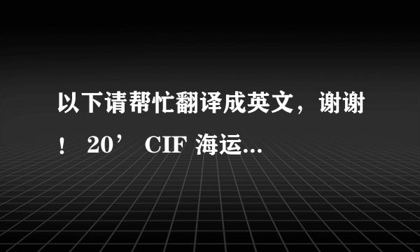 以下请帮忙翻译成英文，谢谢！ 20’ CIF 海运到NAVA SHEVA 目前报价为$4298/吨