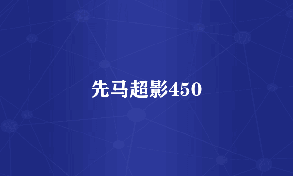 先马超影450