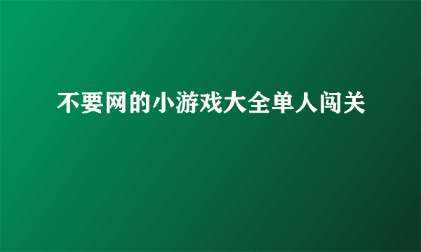 不要网的小游戏大全单人闯关