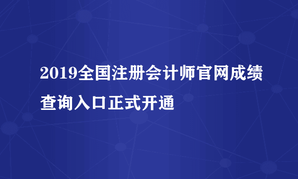 2019全国注册会计师官网成绩查询入口正式开通