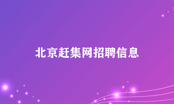 北京赶集网招聘信息