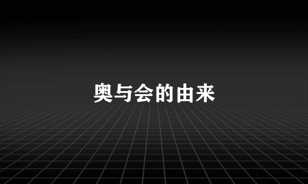 奥与会的由来