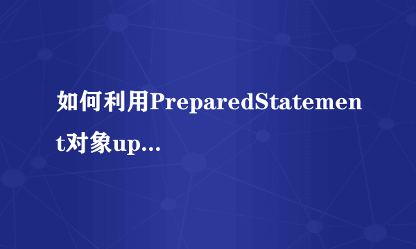 如何利用PreparedStatement对象update set 多个不同类型字段