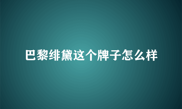 巴黎绯黛这个牌子怎么样