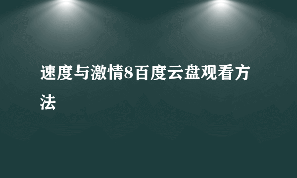 速度与激情8百度云盘观看方法