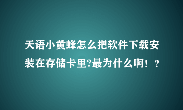 天语小黄蜂怎么把软件下载安装在存储卡里?最为什么啊！？