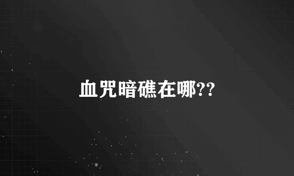 血咒暗礁在哪??