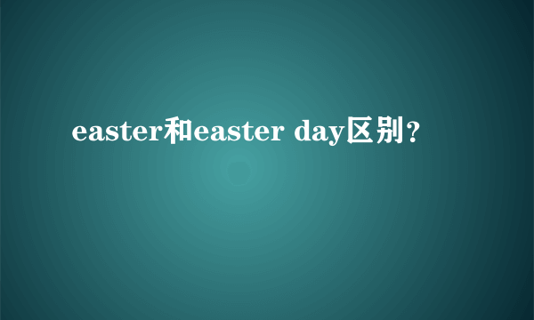 easter和easter day区别？