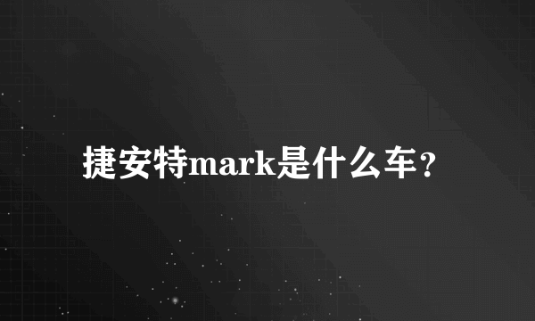 捷安特mark是什么车？