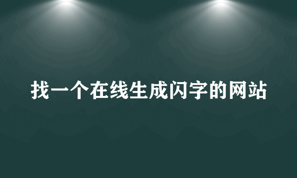 找一个在线生成闪字的网站