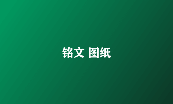 铭文 图纸