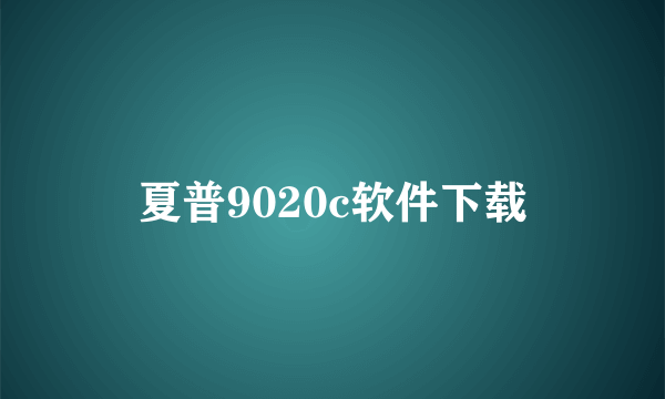 夏普9020c软件下载