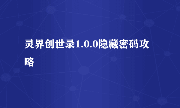 灵界创世录1.0.0隐藏密码攻略