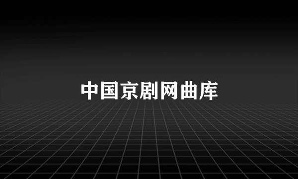 中国京剧网曲库