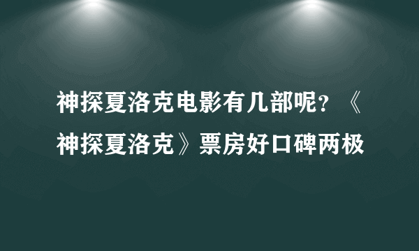 神探夏洛克电影有几部呢？《神探夏洛克》票房好口碑两极