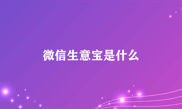 微信生意宝是什么