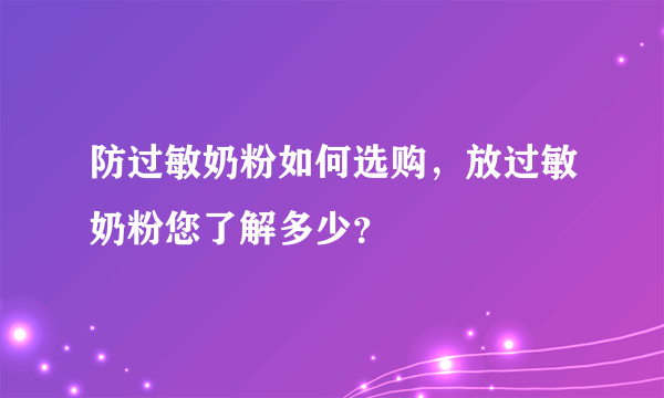 防过敏奶粉如何选购，放过敏奶粉您了解多少？