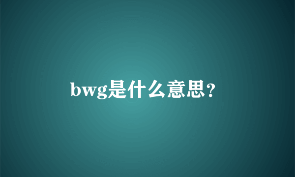 bwg是什么意思？