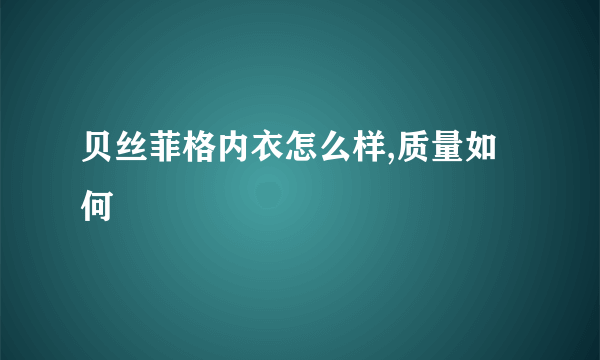 贝丝菲格内衣怎么样,质量如何