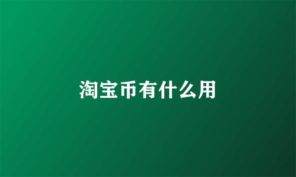 淘宝币有什么用