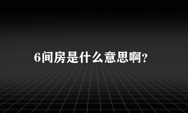 6间房是什么意思啊？