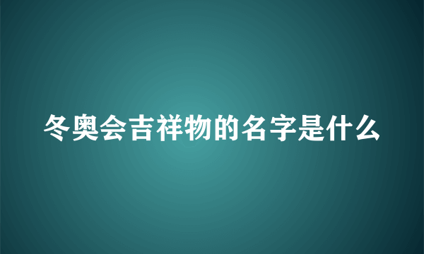 冬奥会吉祥物的名字是什么