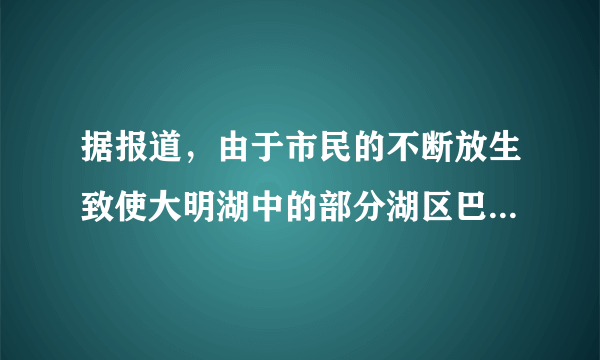 据报道，由于市民的不断放生致使大明湖中的部分湖区巴西龟泛滥成灾，小巧可爱的巴西龟成了公认的生态杀手。下列相关叙述正确的是（）A.巴西龟泛滥成灾是因为湖中缺少其天敌或其天敌较少B.巴西龟的入侵却能增加大明湖湖区的物种多样性C.巴西龟刚侵入大明湖时，其种群数量呈“S”型增长D.引入的外来生物都是对当地生物有害的