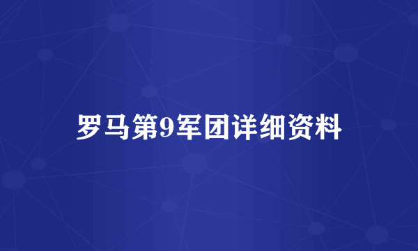 罗马第9军团详细资料