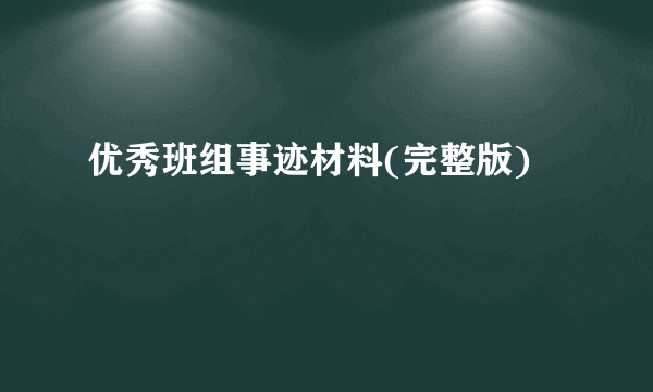 优秀班组事迹材料(完整版)