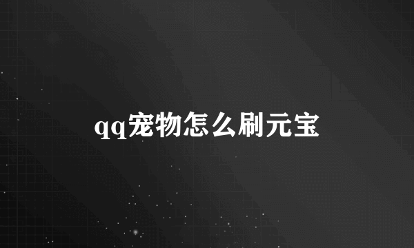 qq宠物怎么刷元宝