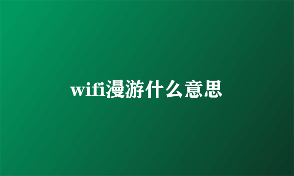 wifi漫游什么意思