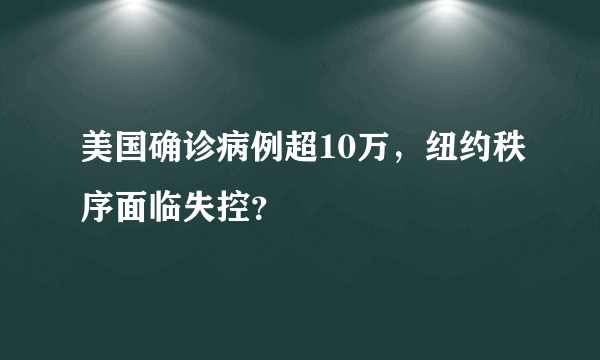 美国确诊病例超10万，纽约秩序面临失控？