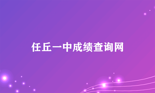 任丘一中成绩查询网