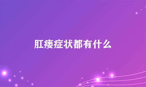 肛瘘症状都有什么