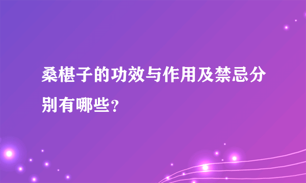 桑椹子的功效与作用及禁忌分别有哪些？