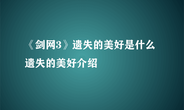 《剑网3》遗失的美好是什么 遗失的美好介绍