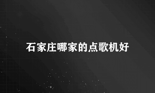 石家庄哪家的点歌机好