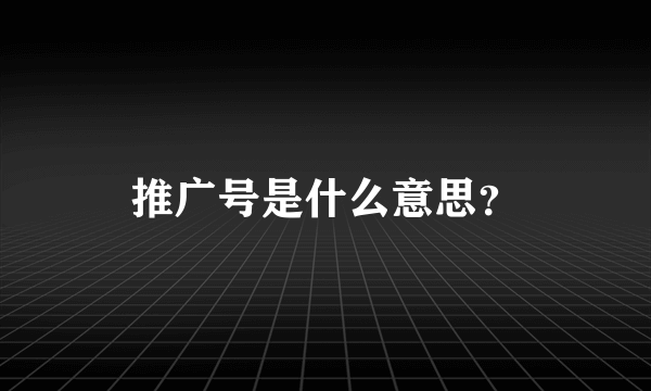 推广号是什么意思？