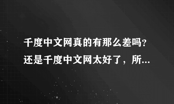 千度中文网真的有那么差吗？还是千度中文网太好了，所以有那么多人要去围攻它。